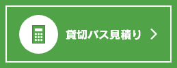 貸切バス見積り