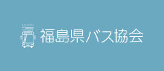 福島県バス協会