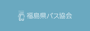 福島県バス協会